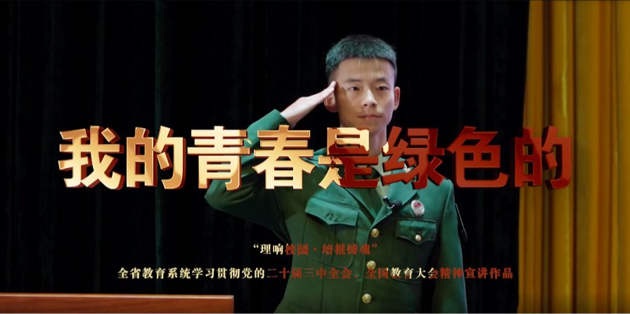 “理响校园·培根铸魂”全省教育系统学习贯彻党的二十届三中全...