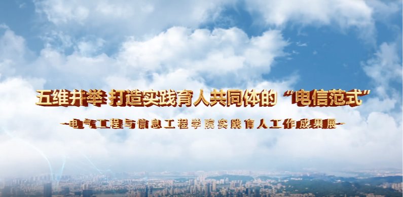 五维并举 打造实践育人共同体的“电信范式“-电信PO18
实践育...